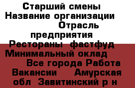 Старший смены › Название организации ­ SUBWAY › Отрасль предприятия ­ Рестораны, фастфуд › Минимальный оклад ­ 28 000 - Все города Работа » Вакансии   . Амурская обл.,Завитинский р-н